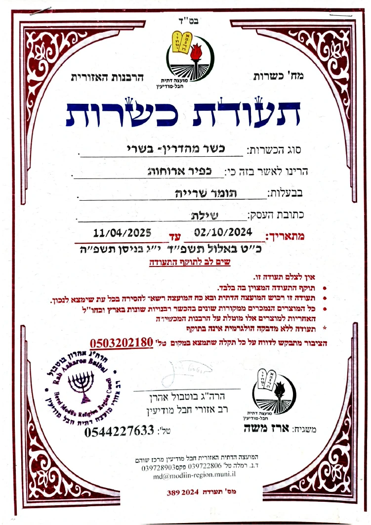 תעודת כשרות מהדרין